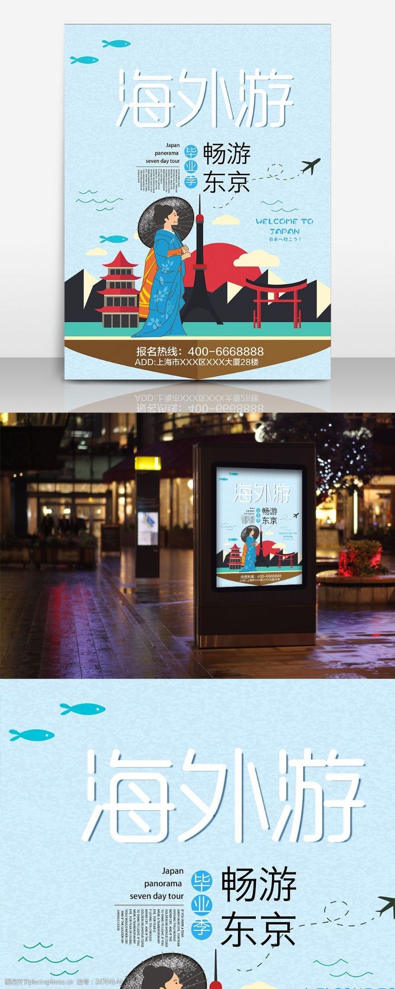 畅游日本东京旅游促销海报设计模板