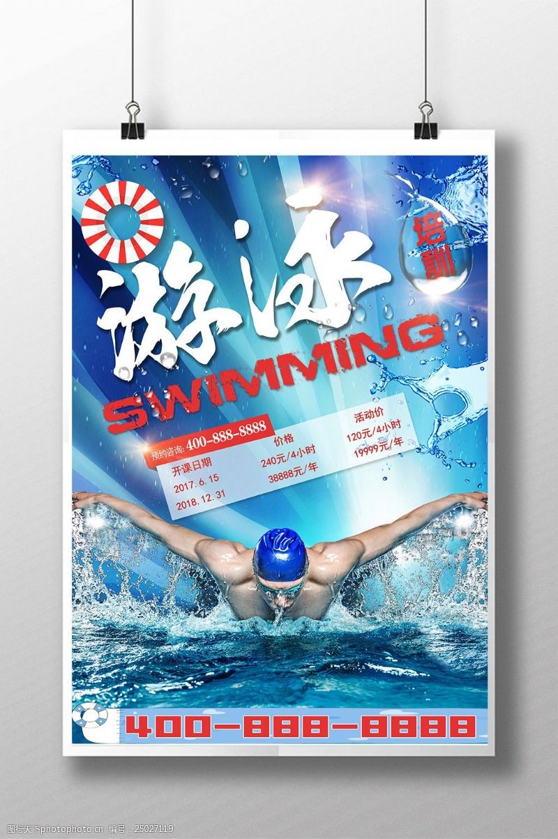 泳圈夏季游泳培训班海报
