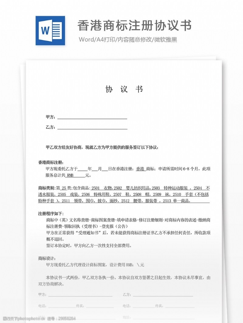 香港商标注册协议书合同协议文档