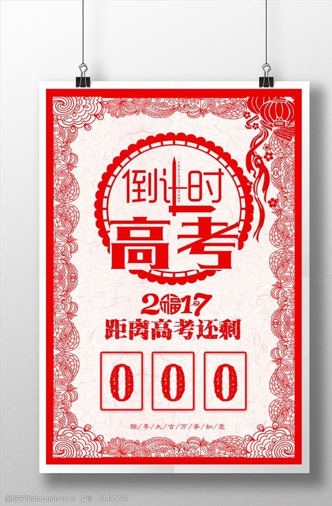 中国梦剪纸高考考倒计时海报展板