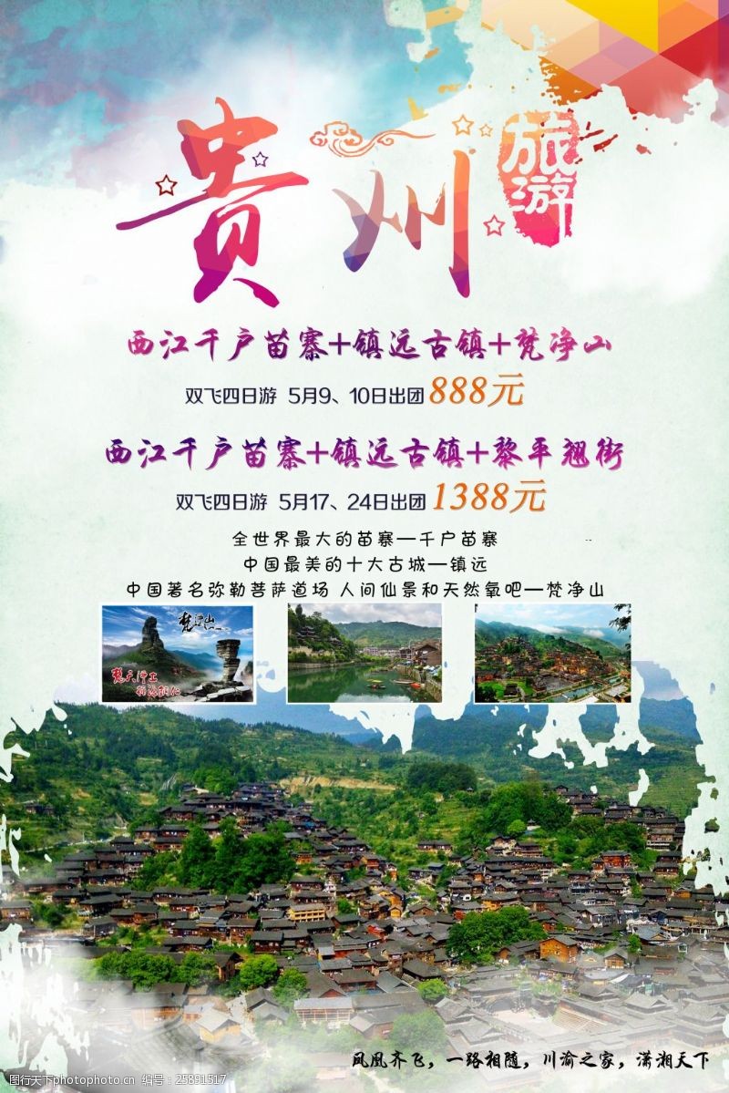梵镇西旅游海报贵州旅游宣传海报