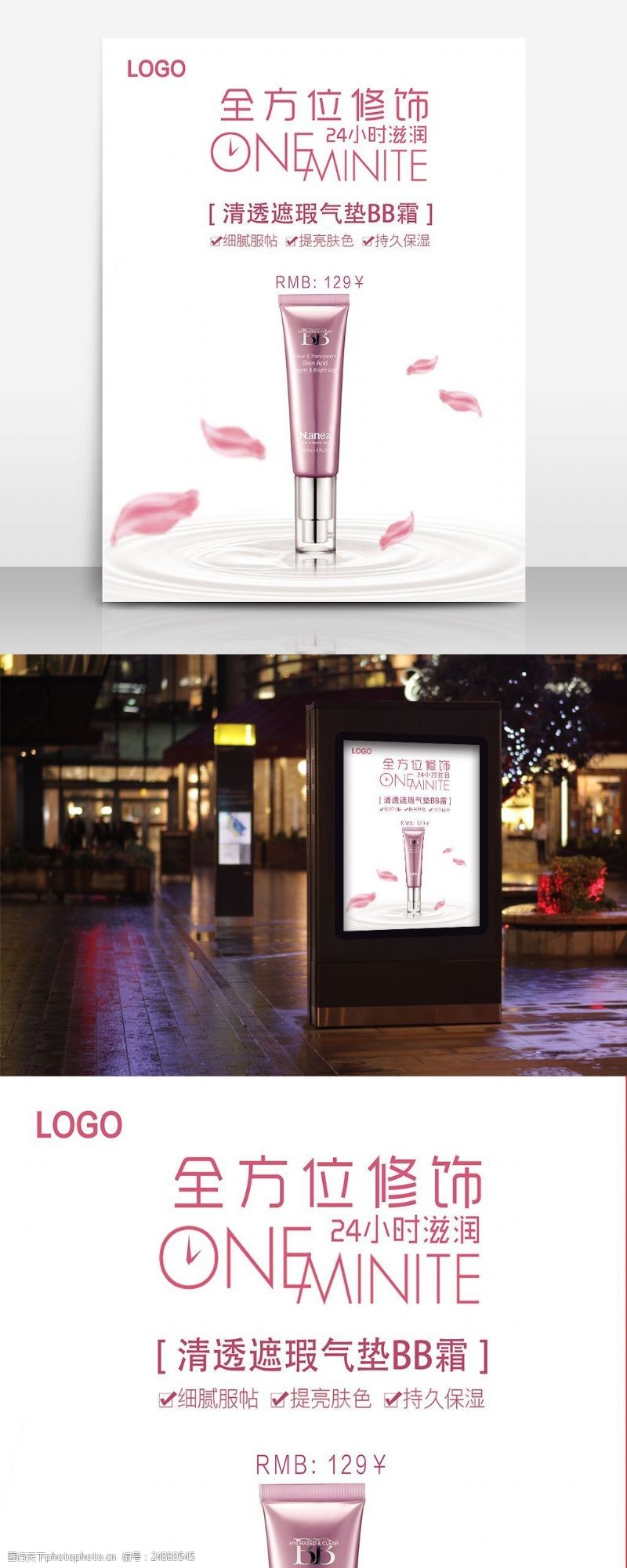 彩妆海报广告化妆品BB霜海报设计