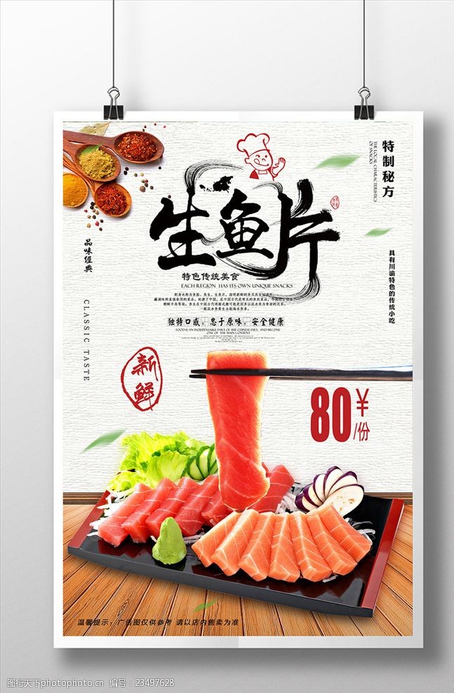 日本广告精选中式风格生鱼片美食海报