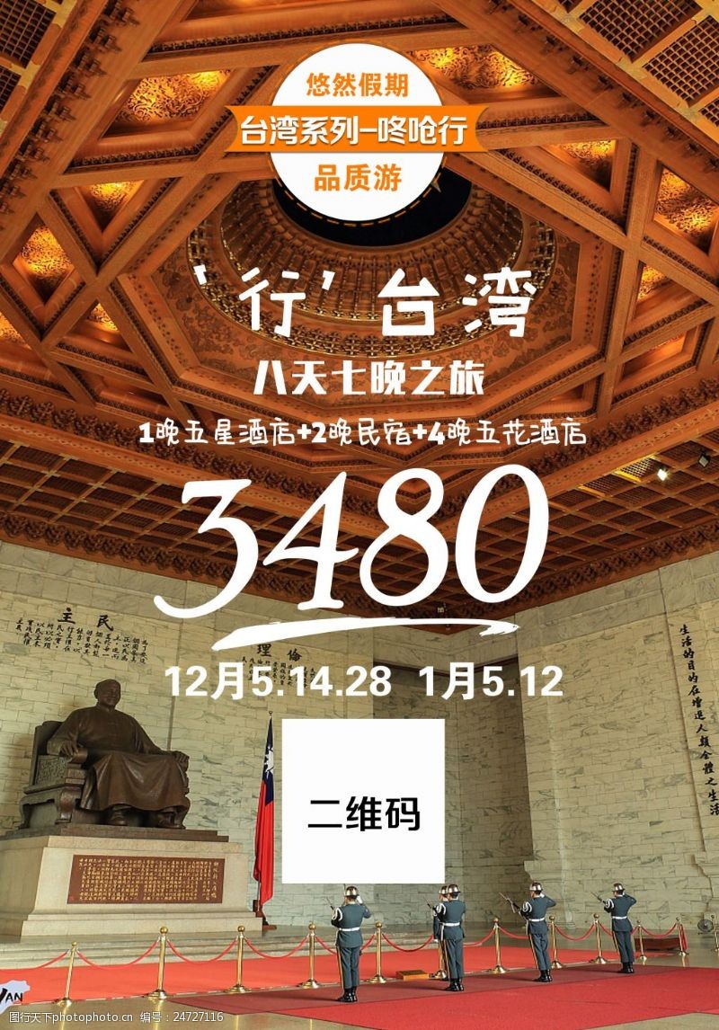 台湾旅游线路台湾旅游海报
