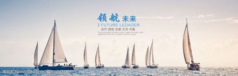 帆船领航企业形象海报