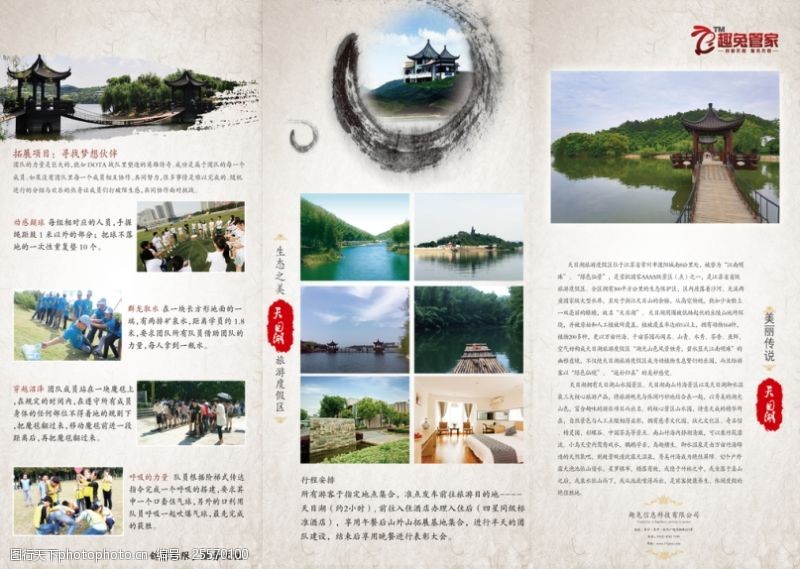 团队拓展天目湖三折页旅游宣传册