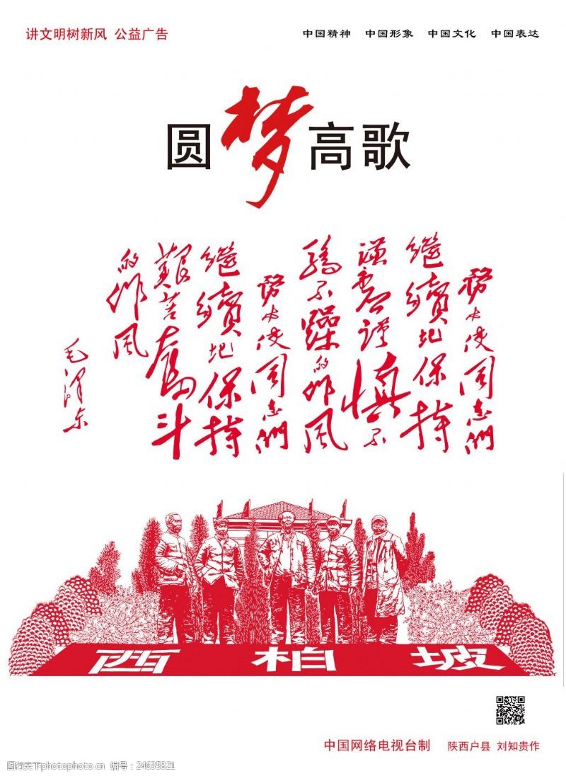 中国梦剪纸西柏坡会议剪纸海报