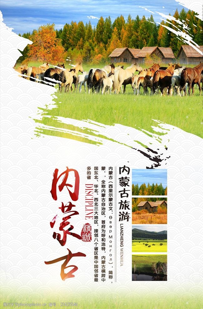 旅行社广告内蒙古旅游海报