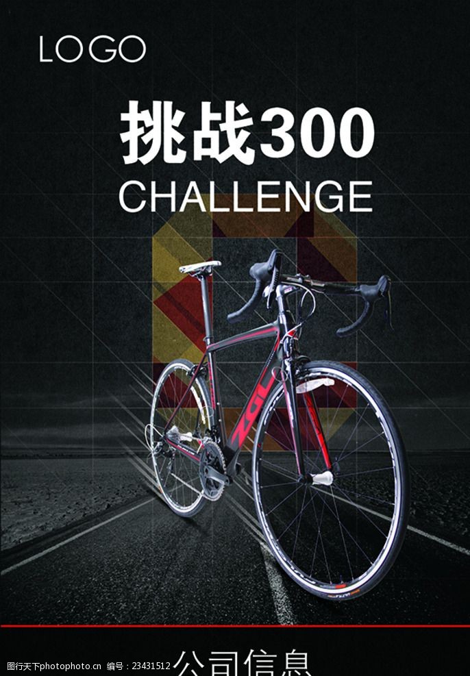 挑战自行车海报