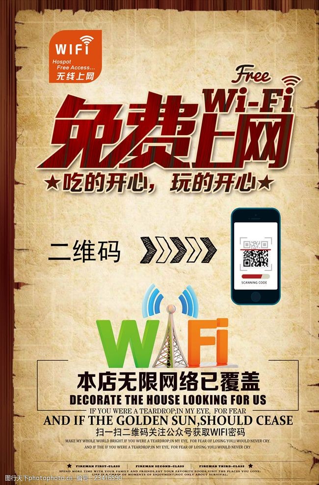 网际网络wifi店铺商店免费WIFI无线上网海报