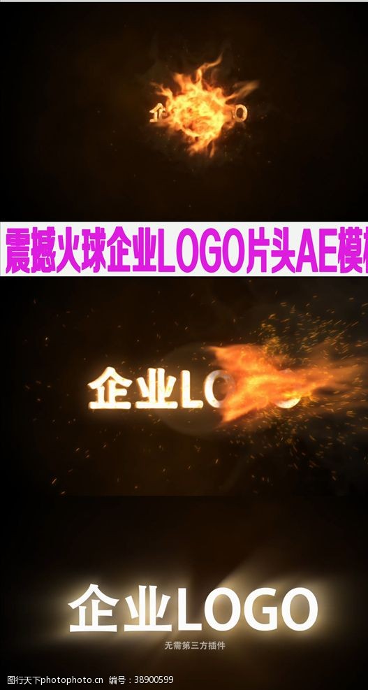 网站广告栏震撼火球企业LOGO片头AE