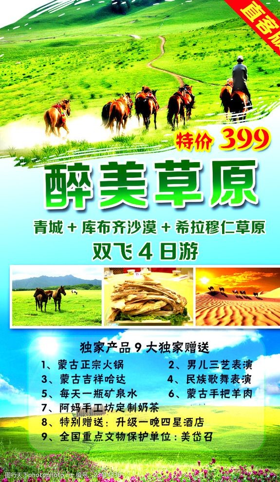 旅行社广告内蒙古旅游