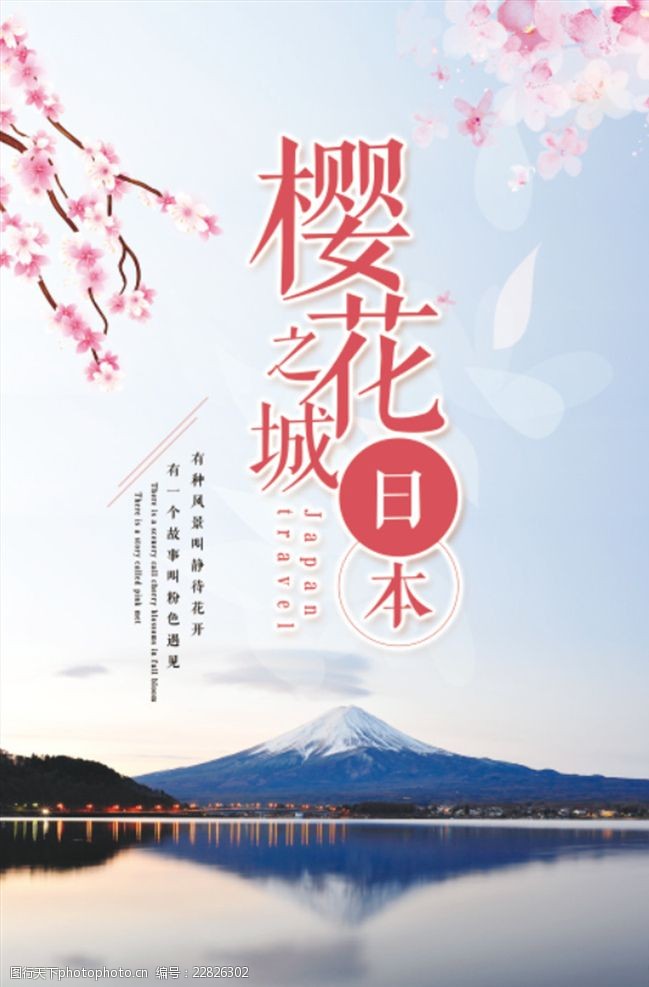 日本旅游樱花节海报