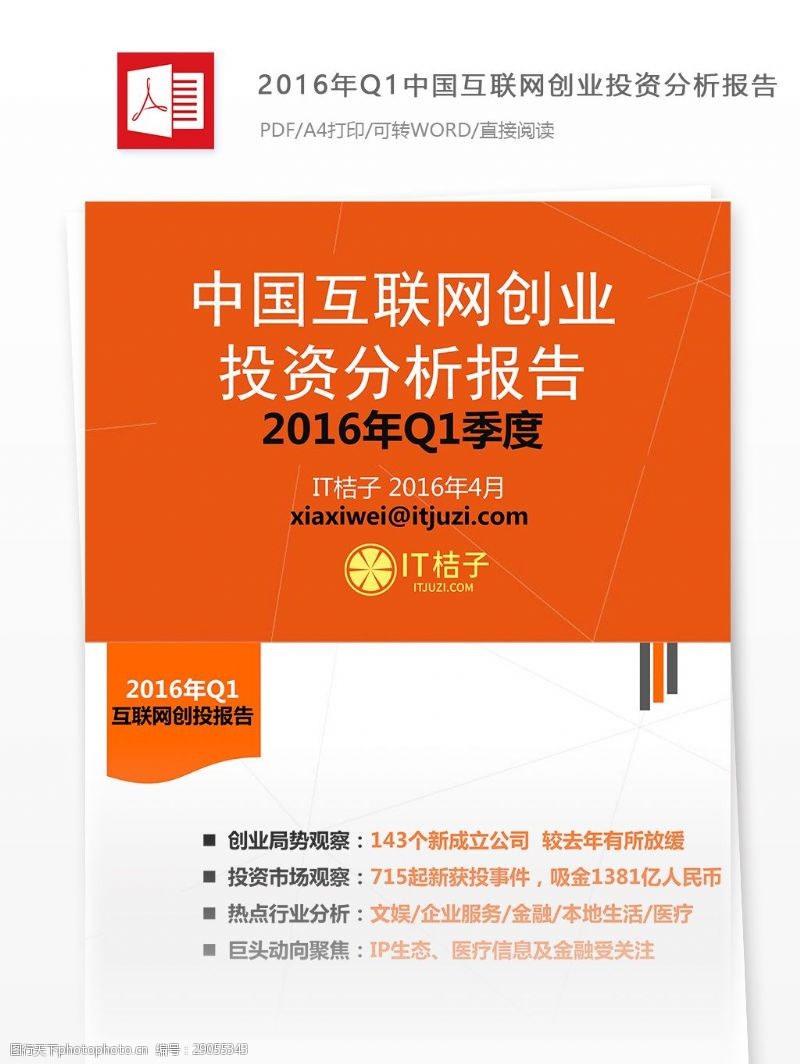 q12016年Q1中国互联网创业投资分析报告