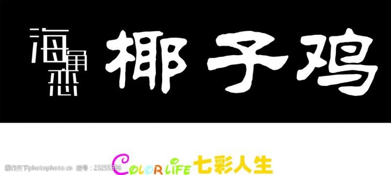 彩泥名片硅藻泥logo海角恋椰子鸡