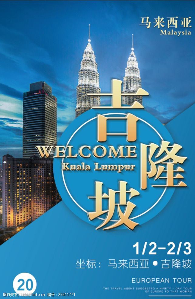 旅行社广告吉隆坡旅游