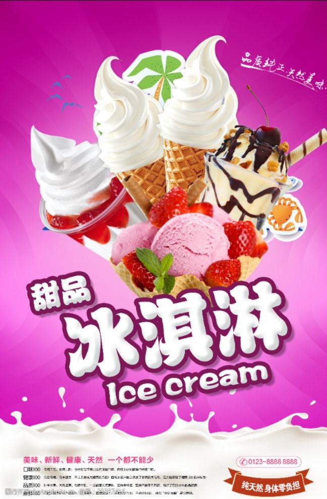 冰箱海报冰淇淋海报