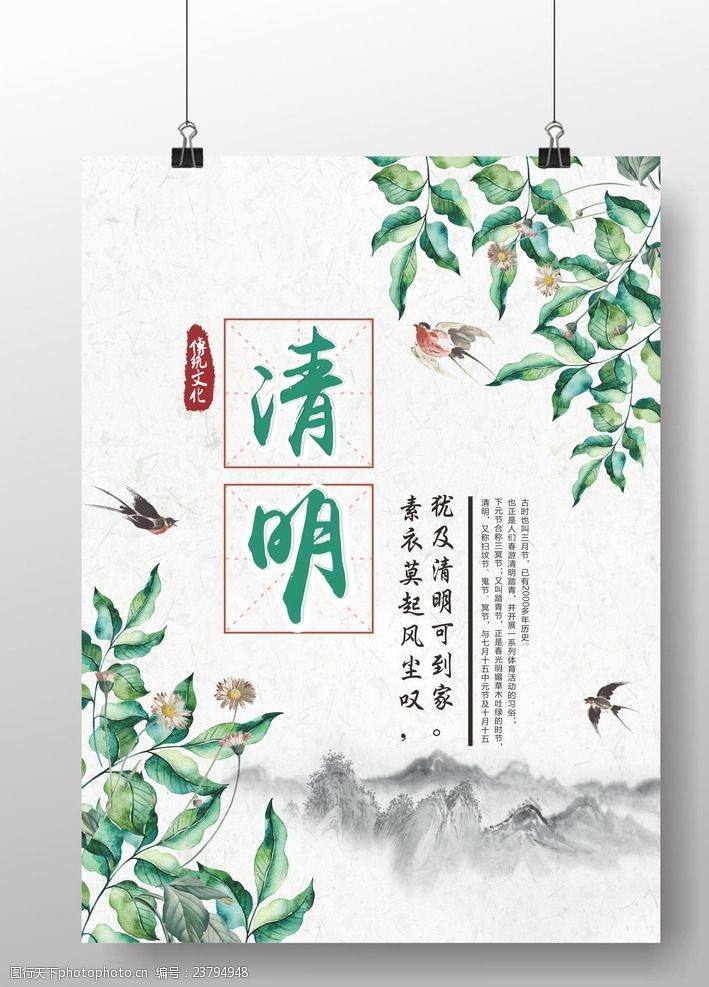 文明旅游清明踏青传统文化农历节日海报