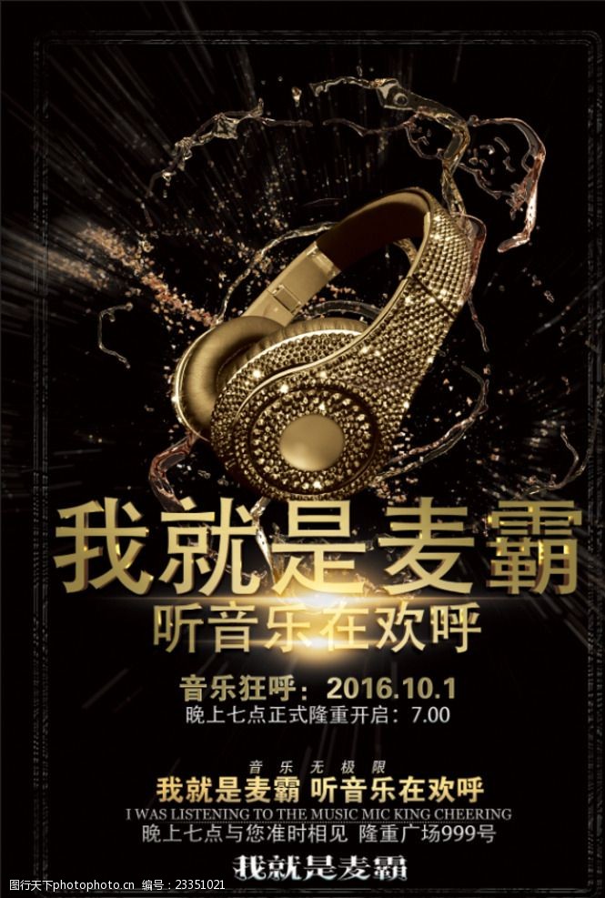 我是麦霸海报麦霸