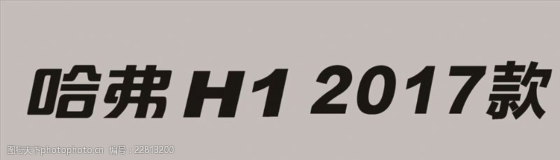 h1哈弗H12017款矢量车铭牌
