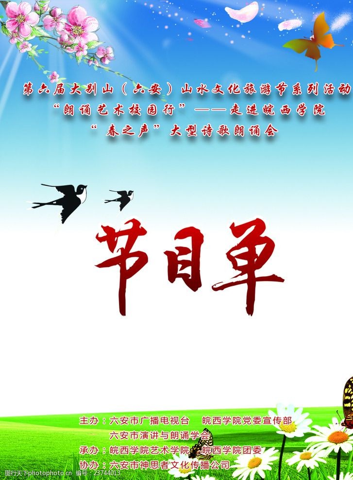 春节节目单诗歌朗诵会节目单