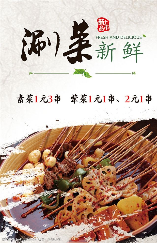 中国风彩页涮菜海报