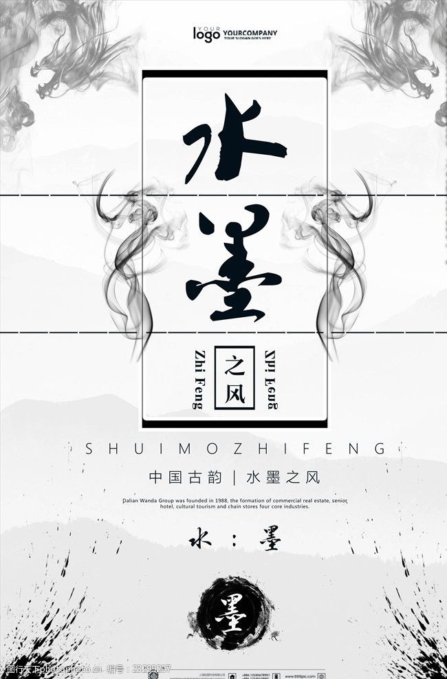 晕开中国风水墨风格创意系列海报设计
