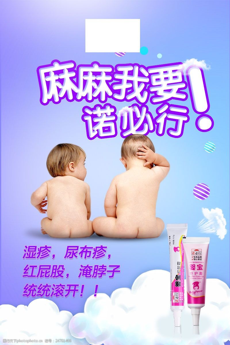 湿疹母婴用品海报