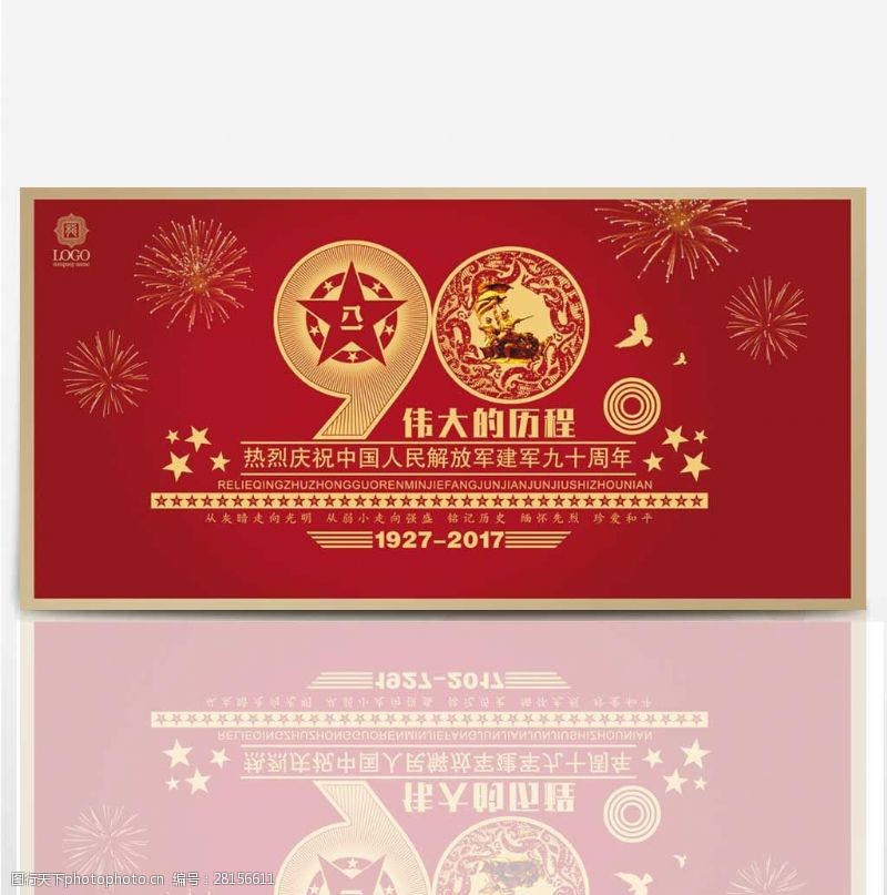 81建军节中国风庆祝建军90周年八一建军节展板