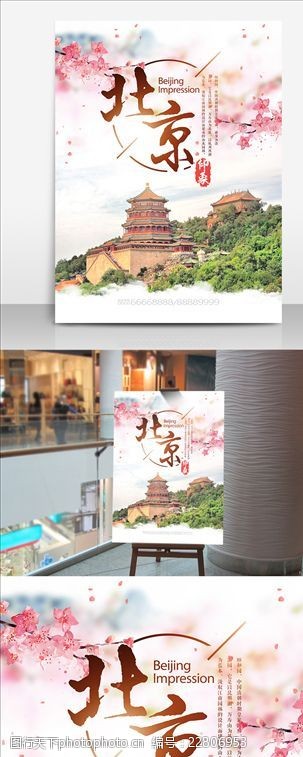 美丽中国北京旅游海报