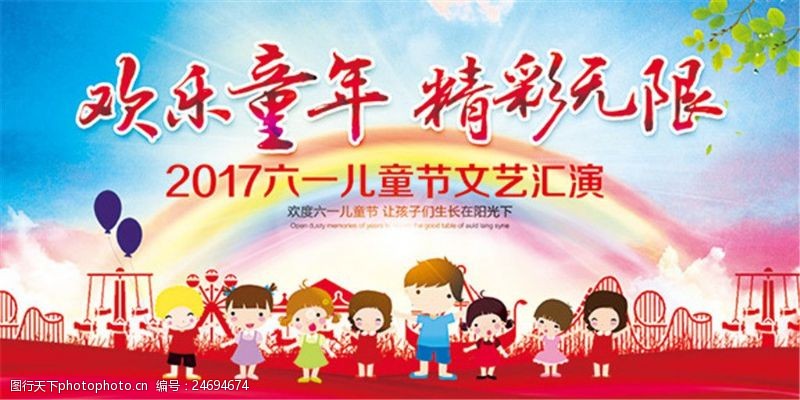 文艺汇演儿童节活动海报