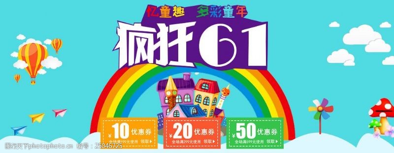 疯狂61促销海报banner淘宝电商
