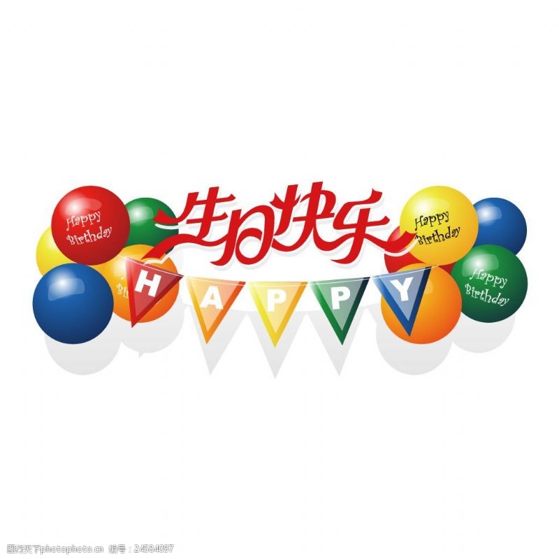 生日气球生日派对气球元素