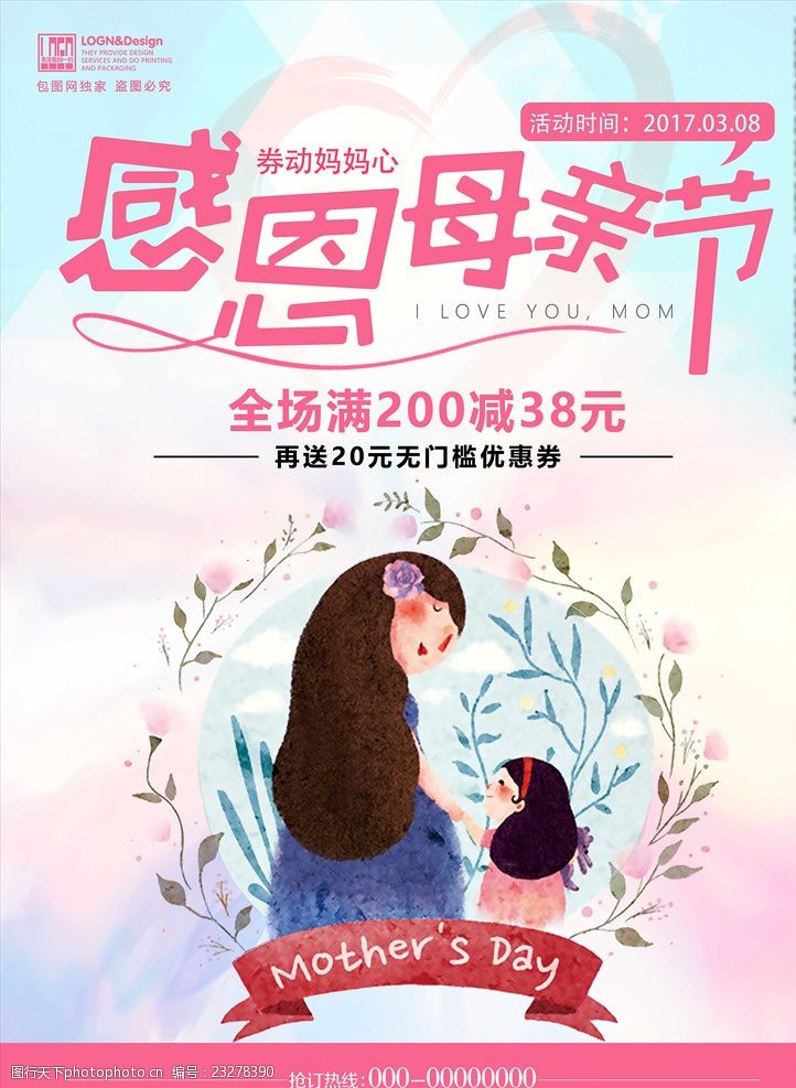 小清新感恩母亲节插画海报