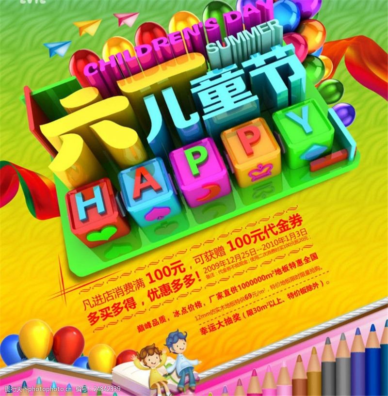 庆六一六一儿童节快乐海报PSD素材