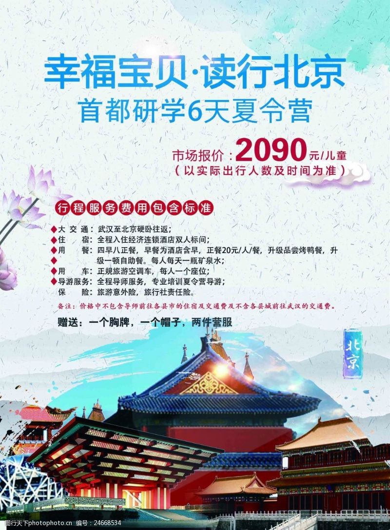 夏令营游北京北京夏令营旅游海报