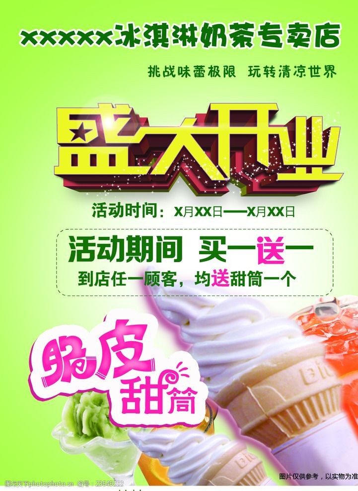 甜筒冰淇淋开业海报
