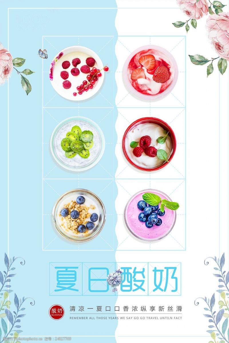 夏季超市促销清新创意夏日清凉特色风味水果酸奶促销海报