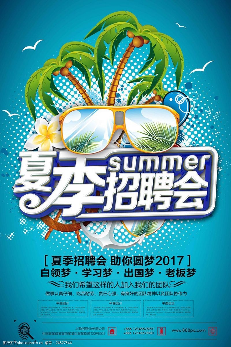 夏季宣传单夏季招聘海报
