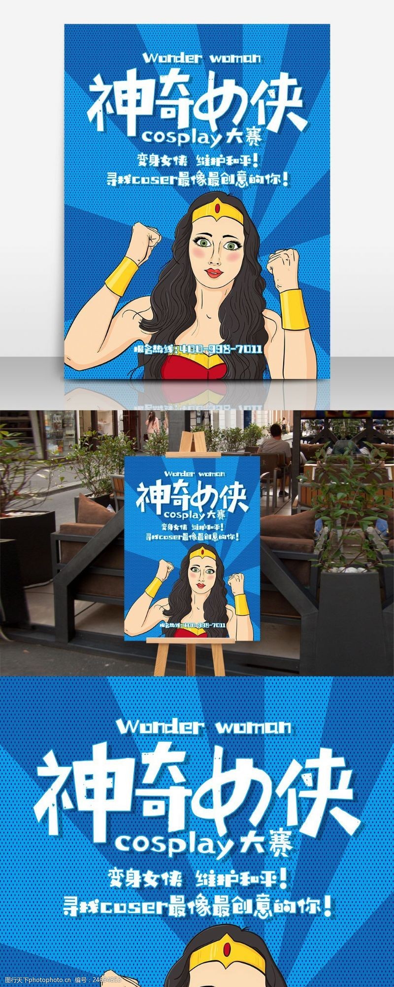 模仿秀创意神奇女侠cosplay大赛海报