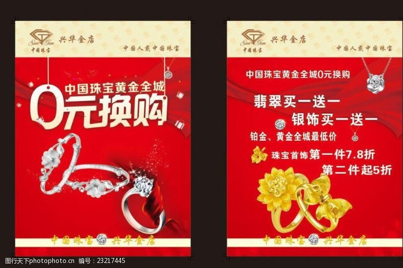 中国珠宝免费下载中国珠宝黄金全城0元换购宣传活