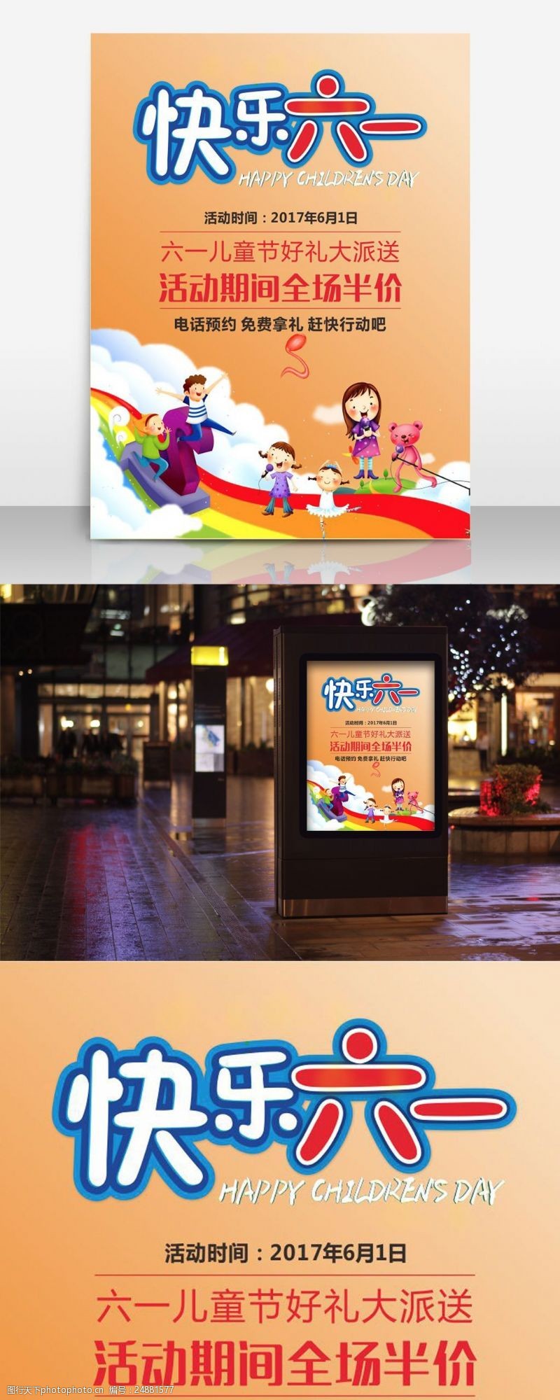 庆六一0518儿童节促销海报设计