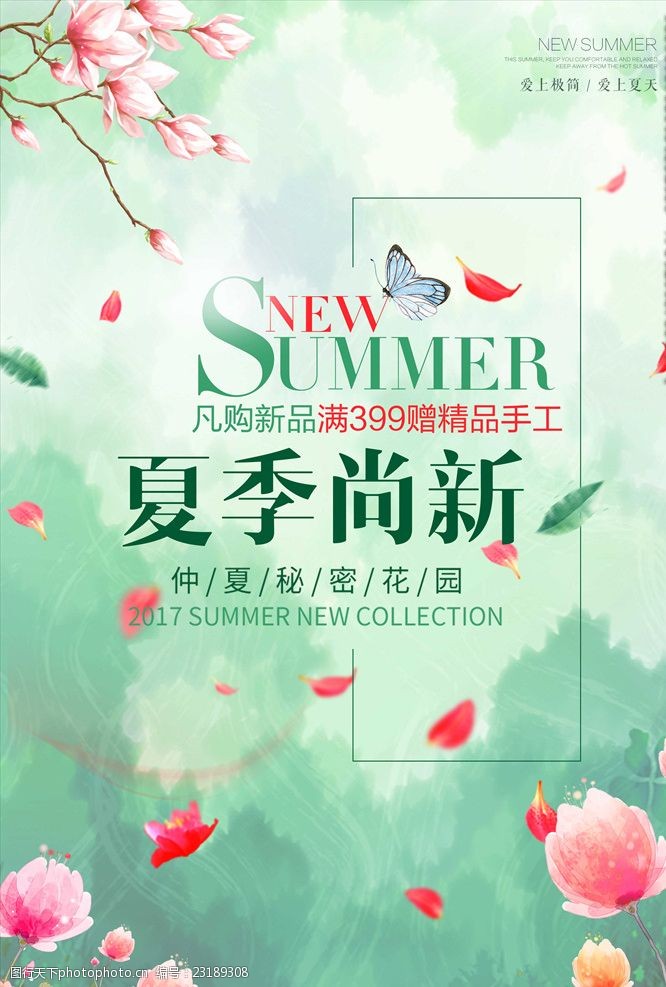 夏日清新文艺夏季尚新促销海报