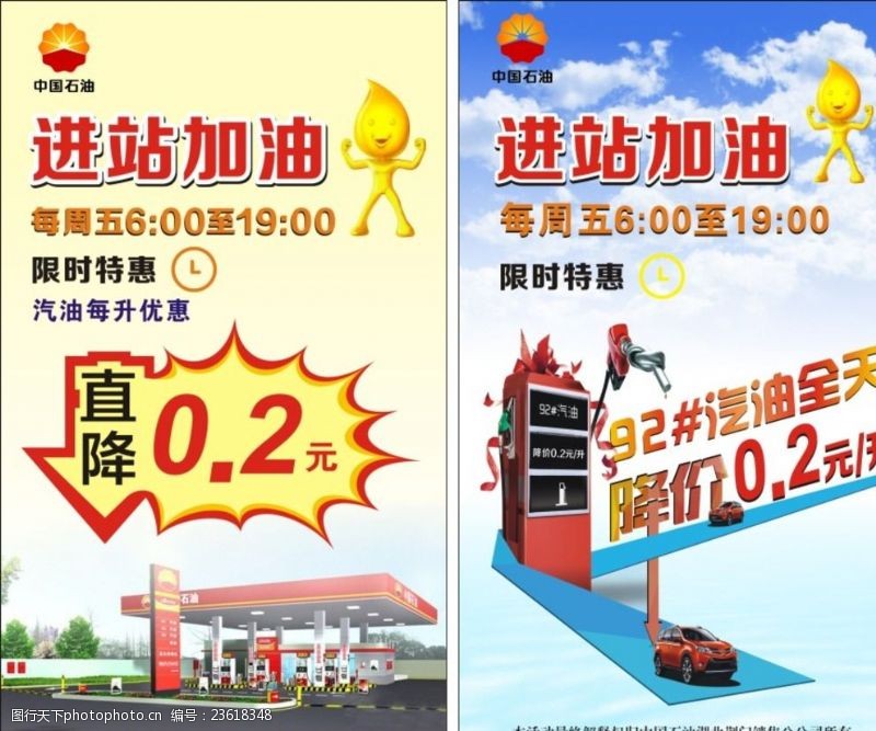 中国石油活动中石油加油宣传广告