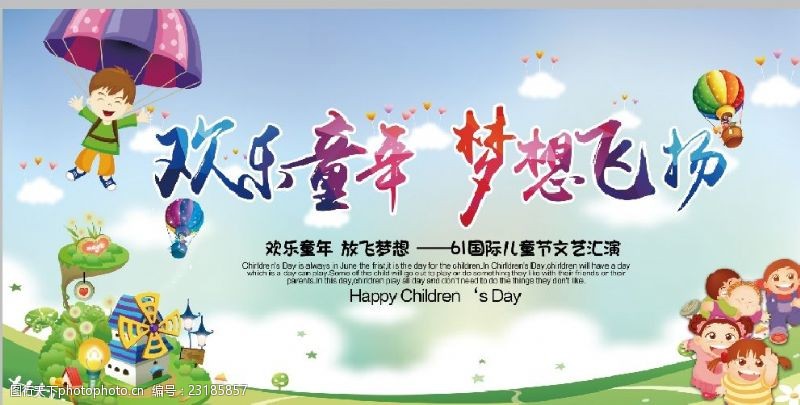 61儿童节文艺汇演宣传海报
