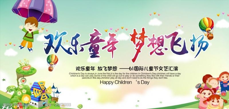 国际儿童节欢乐童年梦想飞扬