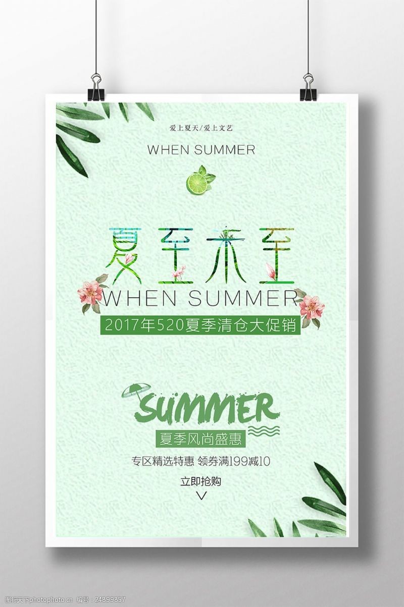 超市夏季促销简约小清新夏季清仓海报设计