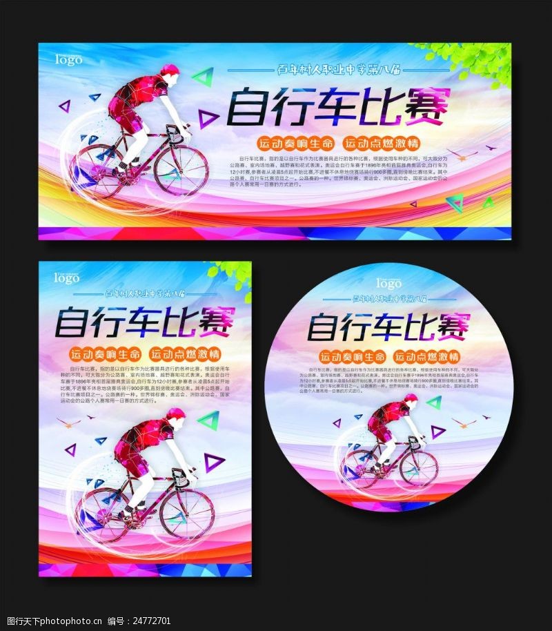 自行车争霸赛自行车比赛海报