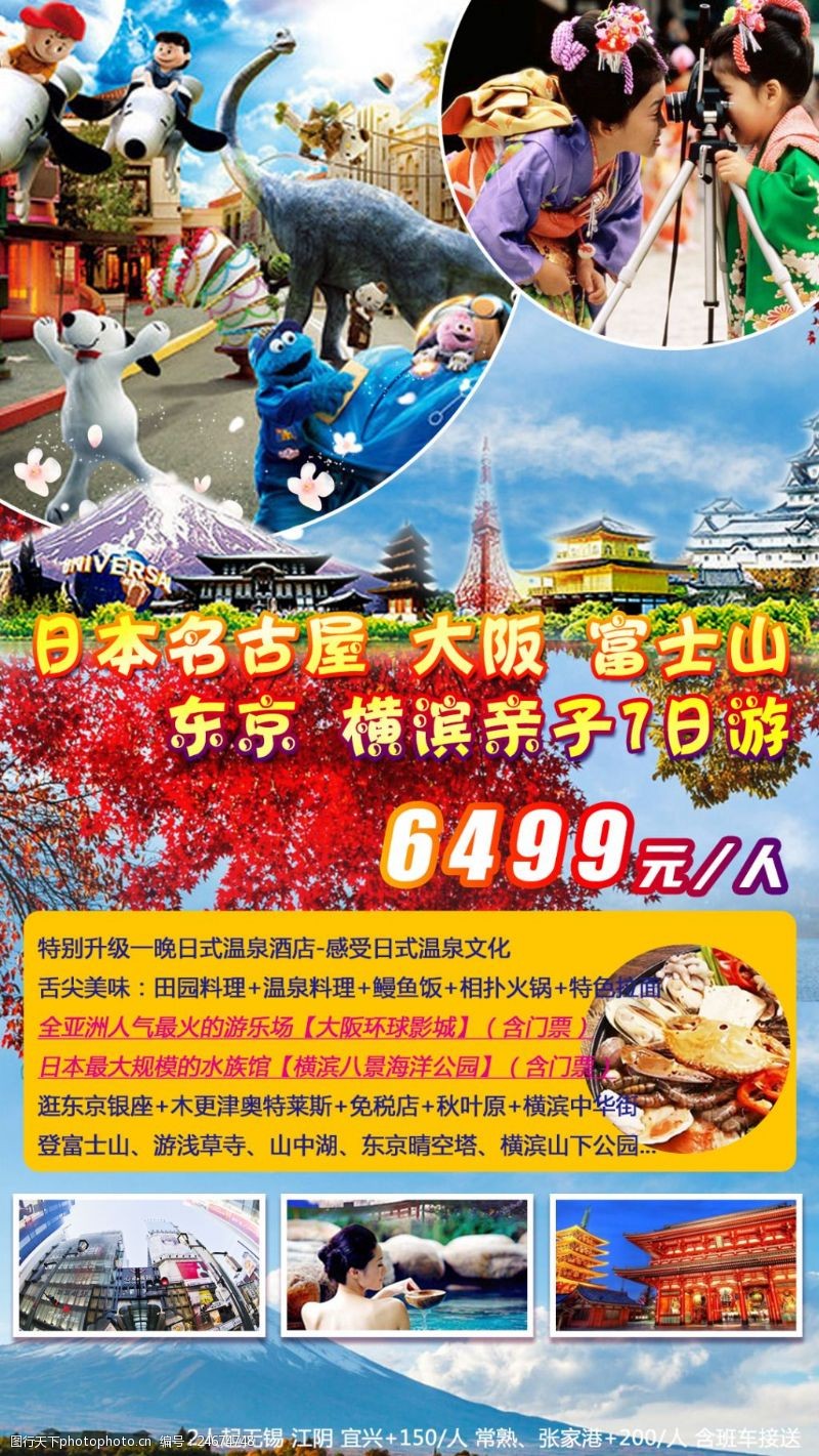 横滨日本日本亲子旅游海报