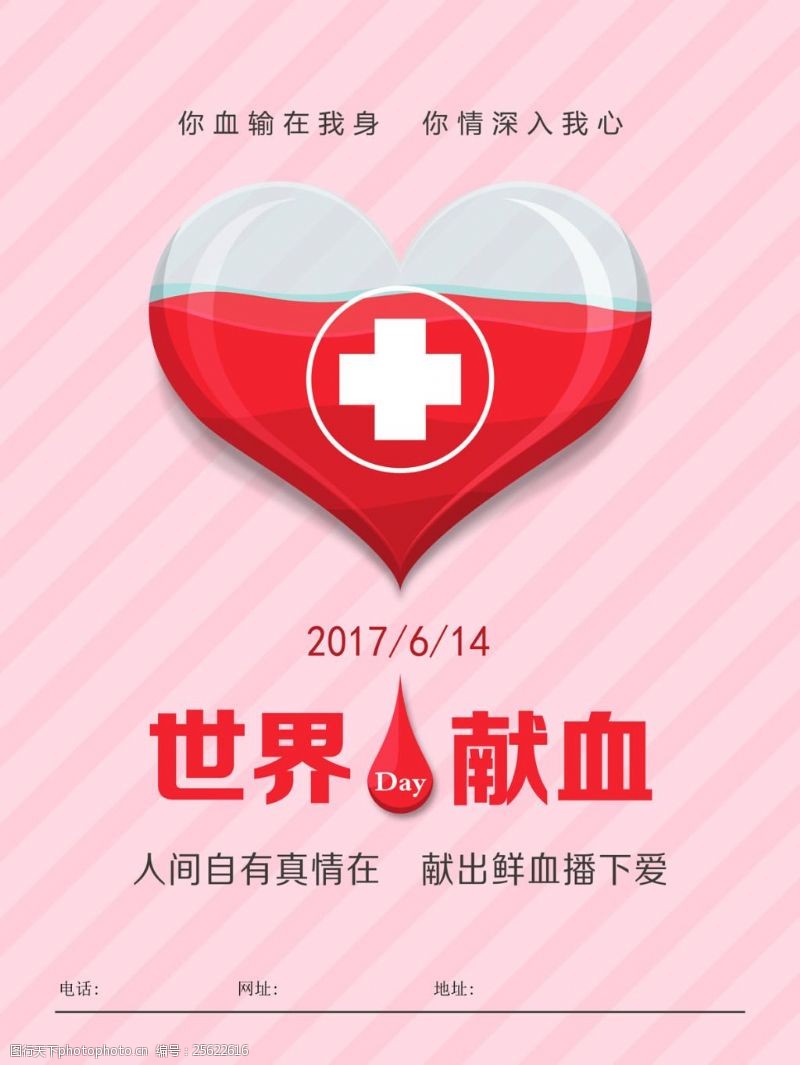 献血展架世界献血日海报